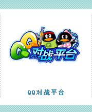 腾讯QQ游戏对战平台